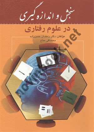 سنجش و اندازه گیری در علوم رفتاری رمضان حسن زاده و محمدتقی مداح انتشارات روان
